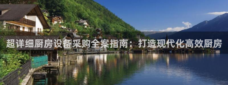 尊龙d88手机登录免费下载：超详细厨房设备采购全案指南：打造