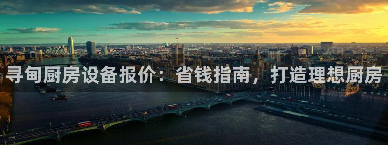尊龙凯时正规吗：寻甸厨房设备报价：省钱指南，打造理想厨房