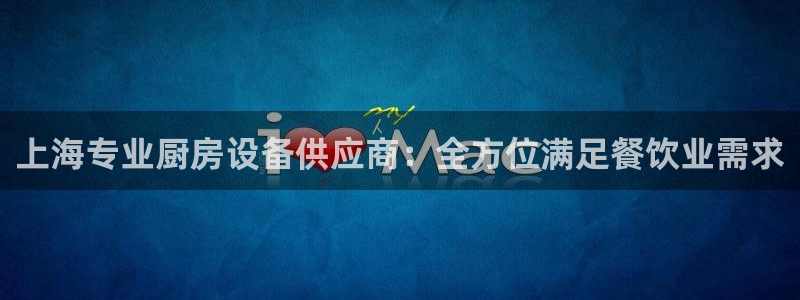 尊龙ag旗舰厅官网登录：上海专业厨房设备供应商：全方位满足餐