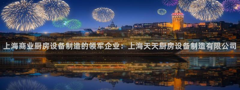 尊龙官网在哪里：上海商业厨房设备制造的领军企业：上海天天厨房