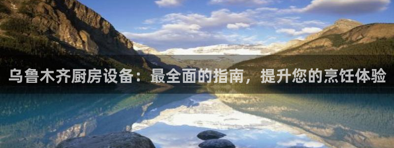 尊龙凯时官方网站：乌鲁木齐厨房设备：最全