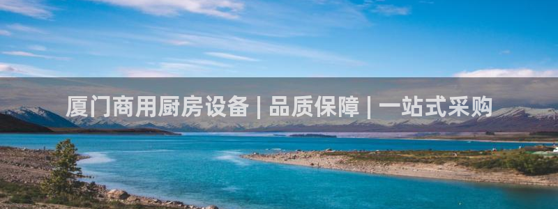 尊龙凯时国际：厦门商用厨