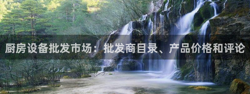 凯时官网的售后服务：厨房