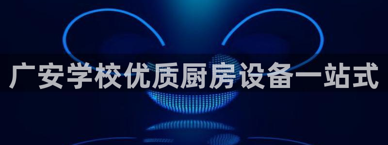 尊龙凯时白家乐：广安学校优质厨房设备一站式