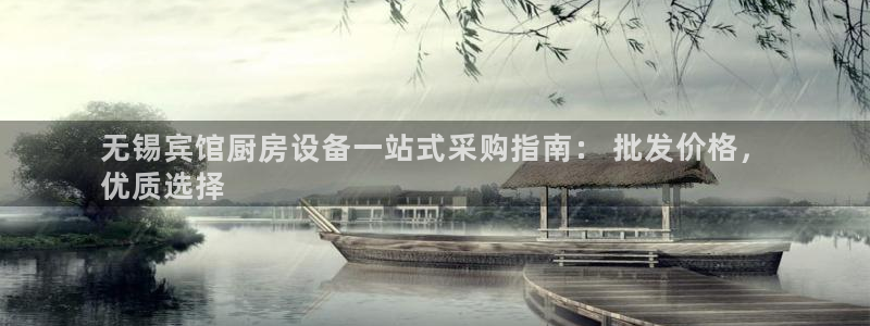 尊龙现金推荐ag发财网：无锡宾馆厨房设备一站式采购指南： 批