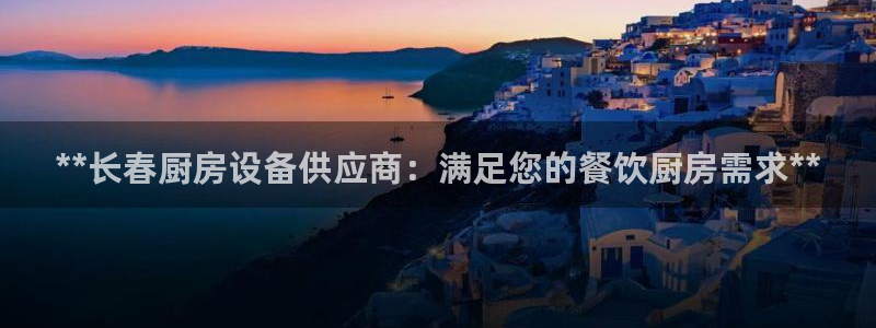 尊龙多少岁：**长春厨房