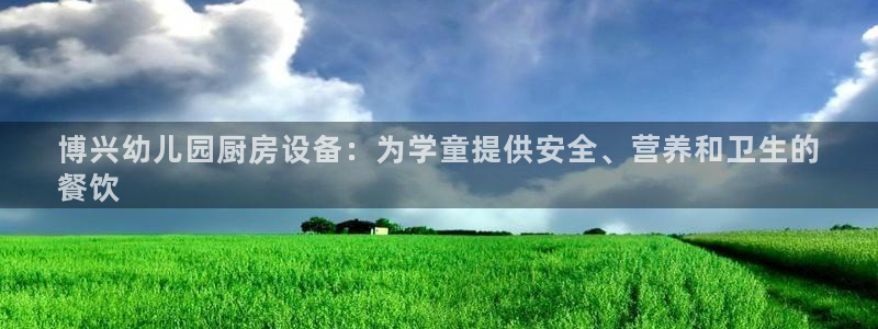 尊龙新版App下载：博兴幼儿园厨房设备：为学童提供安全、营养