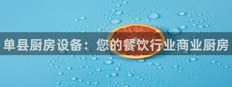 尊龙游戏app官方网站：单县厨房设备：您的餐饮行业商业厨房