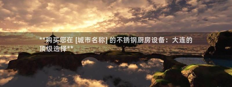 尊龙网站注册站注册：**购买您在 [城市名称] 的不锈钢厨房