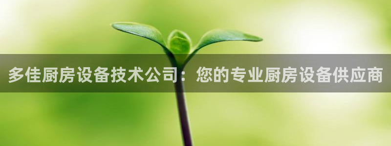 尊龙/人生就是博：多佳厨