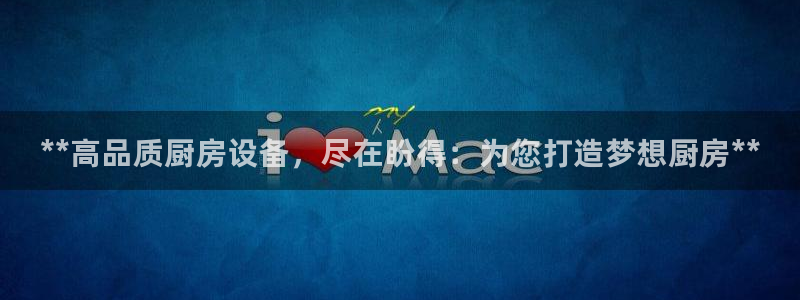 尊龙登录首页：**高品质厨房设备，尽在盼得：为您打造梦想厨房