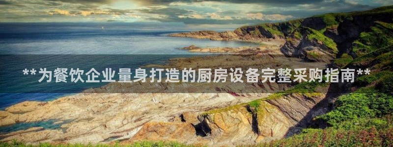 尊龙z6官网：**为餐饮