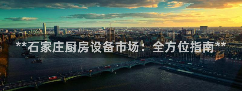 尊龙ag：**石家庄厨房