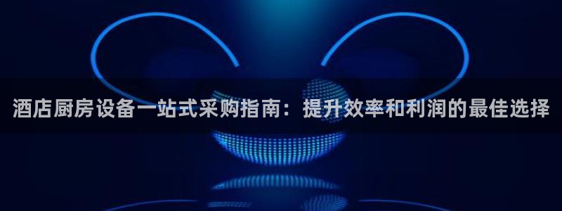 尊龙凯时登录：酒店厨房设