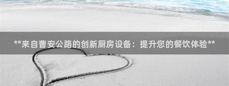 尊龙凯时 人生就是搏客服：**来自曹安公路的创新厨房设备：提